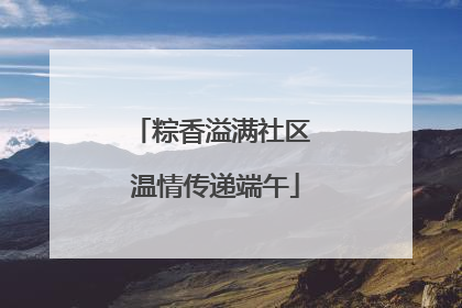 粽香溢满社区 温情传递端午