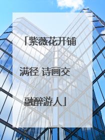 紫薇花开铺满径 诗画交融醉游人