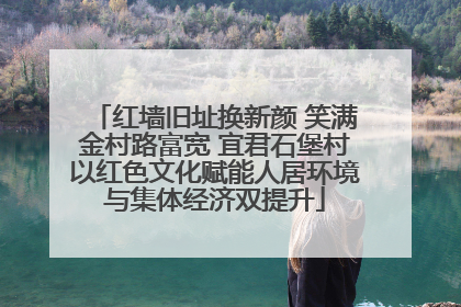 红墙旧址换新颜 笑满金村路富宽 宜君石堡村以红色文化赋能人居环境与集体经济双提升