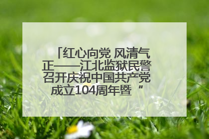 红心向党 风清气正——江北监狱民警召开庆祝中国共产党成立104周年暨“七一”表彰大会