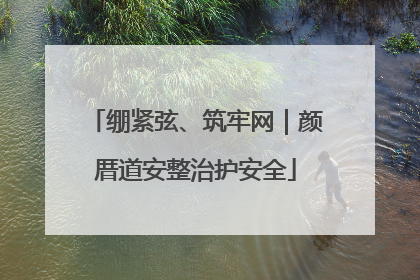 绷紧弦、筑牢网｜颜厝道安整治护安全