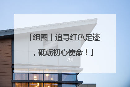 组图丨追寻红色足迹，砥砺初心使命！