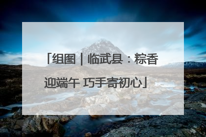 组图｜临武县：粽香迎端午 巧手寄初心