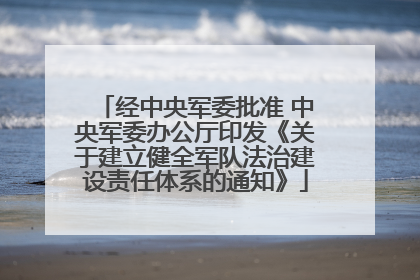 经中央军委批准 中央军委办公厅印发《关于建立健全军队法治建设责任体系的通知》
