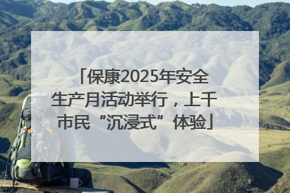 保康2025年安全生产月活动举行，上千市民“沉浸式”体验