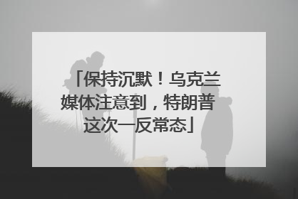 保持沉默！乌克兰媒体注意到，特朗普这次一反常态