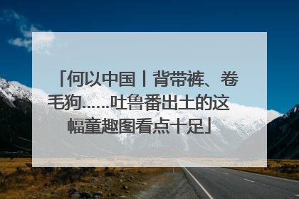 何以中国丨背带裤、卷毛狗……吐鲁番出土的这幅童趣图看点十足