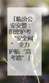 临汾公安交警：织密护考“安全网” 全力护航“高考路”