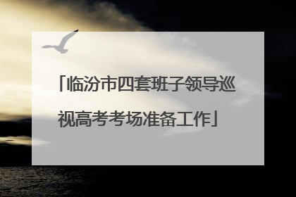 临汾市四套班子领导巡视高考考场准备工作