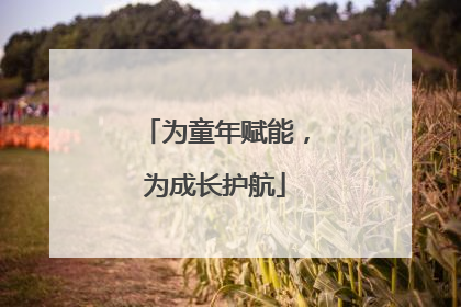 为童年赋能，为成长护航