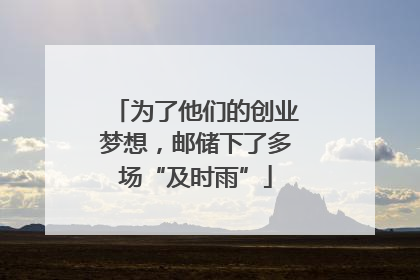 为了他们的创业梦想，邮储下了多场“及时雨”