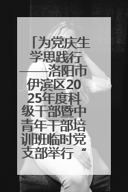 为党庆生 学思践行——洛阳市伊滨区2025年度科级干部暨中青年干部培训班临时党支部举行“庆七一 颂党恩”主题活动