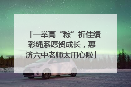 一举高“粽”祈佳绩 彩绳系愿贺成长，惠济六中老师太用心啦