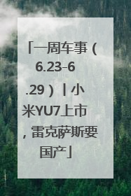 一周车事（6.23-6.29）丨小米YU7上市，雷克萨斯要国产