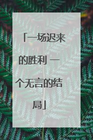 一场迟来的胜利 一个无言的结局