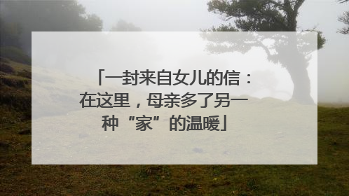 一封来自女儿的信：在这里，母亲多了另一种“家”的温暖