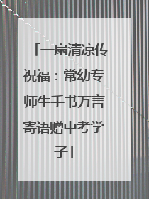 一扇清凉传祝福：常幼专师生手书万言寄语赠中考学子