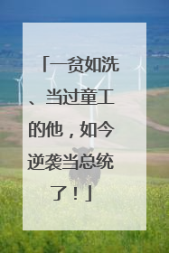 一贫如洗、当过童工的他，如今逆袭当总统了！