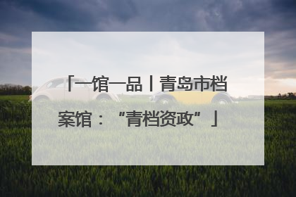 一馆一品丨青岛市档案馆：“青档资政”