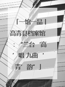 一馆一品丨高青县档案馆：“兰台‘高’唱 九曲‘青’韵”