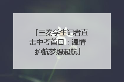 三秦学生记者直击中考首日：温情护航梦想起航