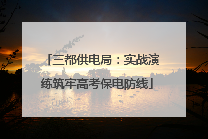 三都供电局：实战演练筑牢高考保电防线
