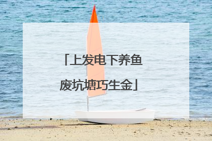 上发电下养鱼 废坑塘巧生金