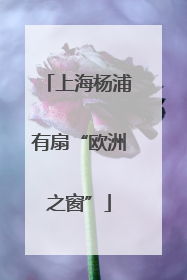 上海杨浦有扇“欧洲之窗”