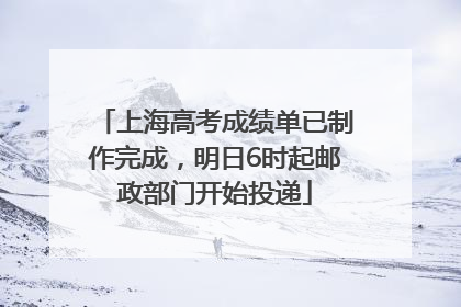 上海高考成绩单已制作完成，明日6时起邮政部门开始投递