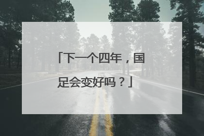 下一个四年，国足会变好吗？