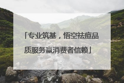 专业筑基，悟空祛痘品质服务赢消费者信赖