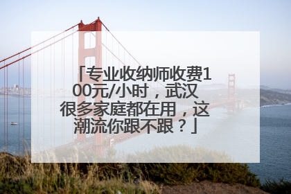 专业收纳师收费100元/小时，武汉很多家庭都在用，这潮流你跟不跟？