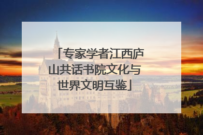 专家学者江西庐山共话书院文化与世界文明互鉴