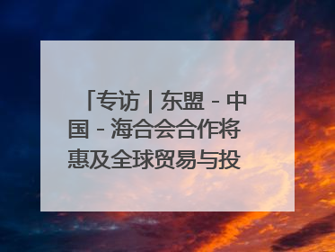 专访｜东盟－中国－海合会合作将惠及全球贸易与投资——访马来西亚亚太“一带一路”共策会高级研究员本恩·纳戈拉