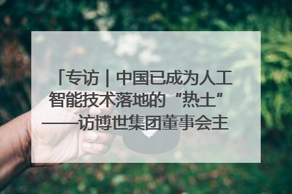 专访｜中国已成为人工智能技术落地的“热土”——访博世集团董事会主席斯特凡·哈通