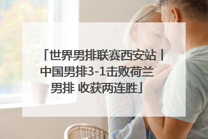 世界男排联赛西安站丨中国男排3-1击败荷兰男排 收获两连胜