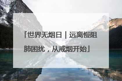 世界无烟日｜远离慢阻肺困扰，从戒烟开始