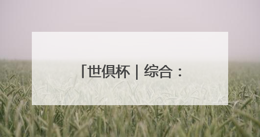 世俱杯｜综合：拜仁输球仍晋级 切尔西大胜出线