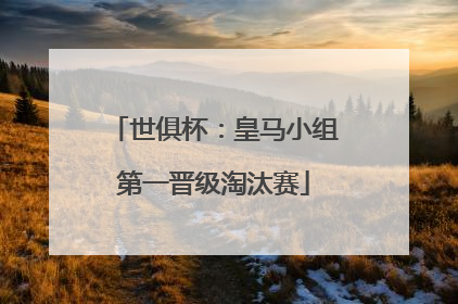 世俱杯：皇马小组第一晋级淘汰赛