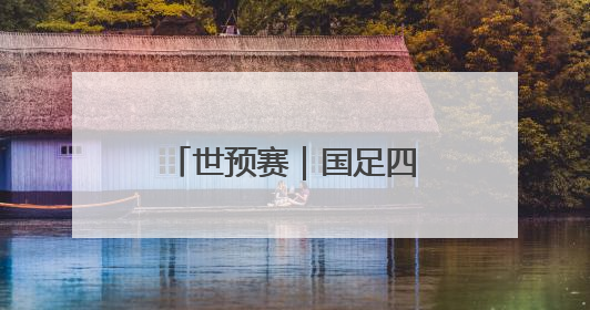 世预赛｜国足四年期盼再度破灭，走过的路，有太多的“意难平”