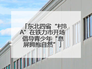东北四省“村BA”在铁力市开场 倡导青少年“息屏拥抱自然”