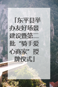东平县举办友好场景建设暨第二批“骑手爱心商家”授牌仪式