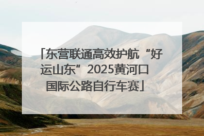 东营联通高效护航“好运山东”2025黄河口国际公路自行车赛