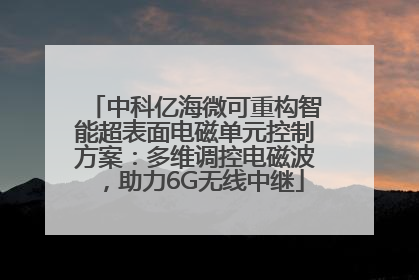 中科亿海微可重构智能超表面电磁单元控制方案：多维调控电磁波，助力6G无线中继