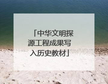 中华文明探源工程成果写入历史教材