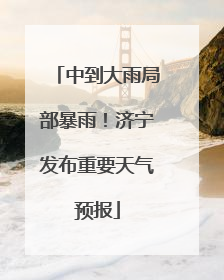 中到大雨局部暴雨！济宁发布重要天气预报