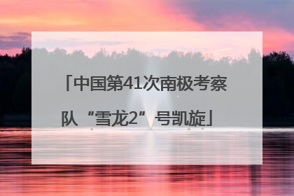 中国第41次南极考察队“雪龙2”号凯旋