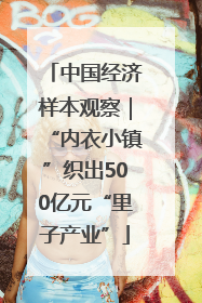 中国经济样本观察｜“内衣小镇”织出500亿元“里子产业”