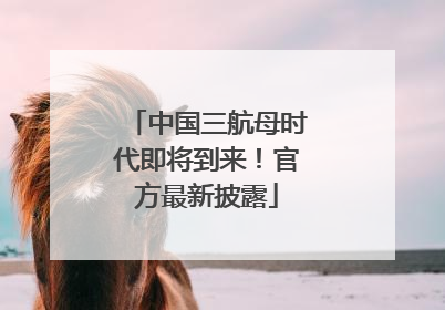 中国三航母时代即将到来！官方最新披露