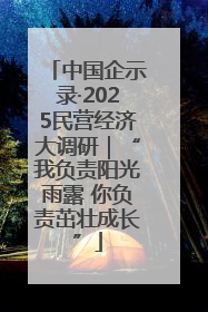 中国企示录·2025民营经济大调研｜“我负责阳光雨露 你负责茁壮成长”